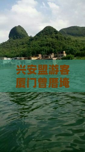 兴安盟游客厦门曾厝埯团队探险之旅