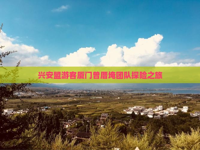 兴安盟游客厦门曾厝埯团队探险之旅