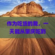 作为吃货的我，一天能从肇庆吃到厦门怀远楼吗？