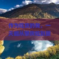 作为吃货的我，一天能从肇庆吃到厦门怀远楼吗？