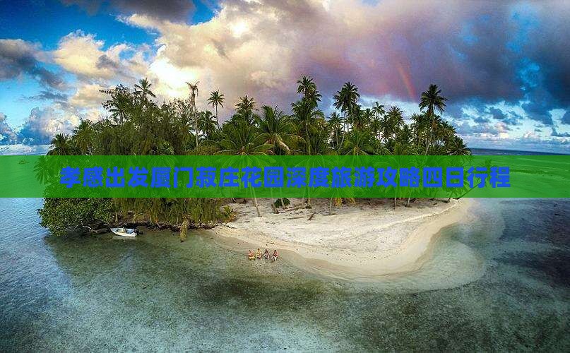 孝感出发厦门菽庄花园深度旅游攻略四日行程