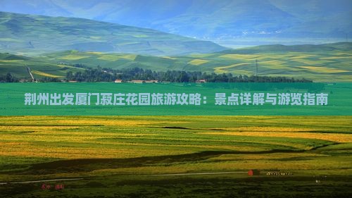荆州出发厦门菽庄花园旅游攻略：景点详解与游览指南