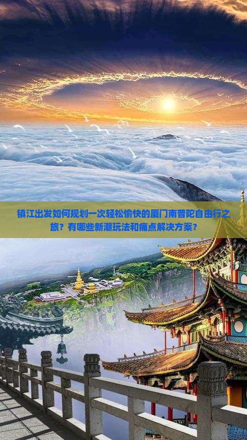 镇江出发如何规划一次轻松愉快的厦门南普陀自由行之旅？有哪些新潮玩法和痛点解决方案？