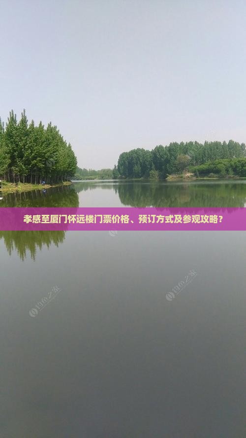 孝感至厦门怀远楼门票价格、预订方式及参观攻略？