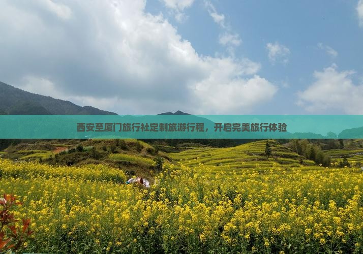 西安至厦门旅行社定制旅游行程，开启完美旅行体验