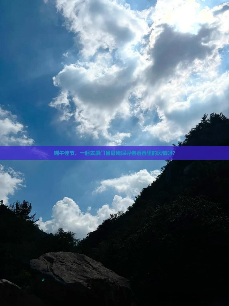 端午佳节，一起去厦门曾厝埯探寻老街巷里的风情吗？