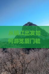 从镇江出发如何游览厦门毓园及其周边热门景点？
