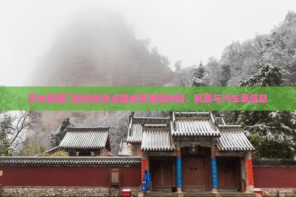 巴中到厦门鼓浪屿景点路线及里程时间、机票与汽车票信息