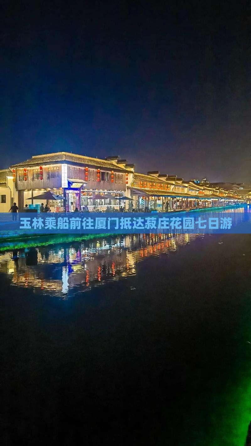 玉林乘船前往厦门抵达菽庄花园七日游