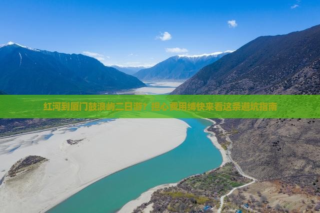 红河到厦门鼓浪屿二日游？担心费用缚快来看这条避坑指南