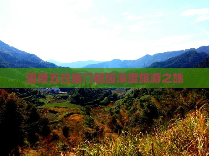 固原五日厦门毓园深度旅游之旅