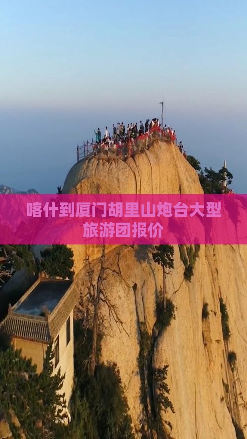 喀什到厦门胡里山炮台大型旅游团报价