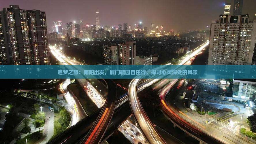 追梦之旅：南阳出发，厦门毓园自由行，探寻心灵深处的风景