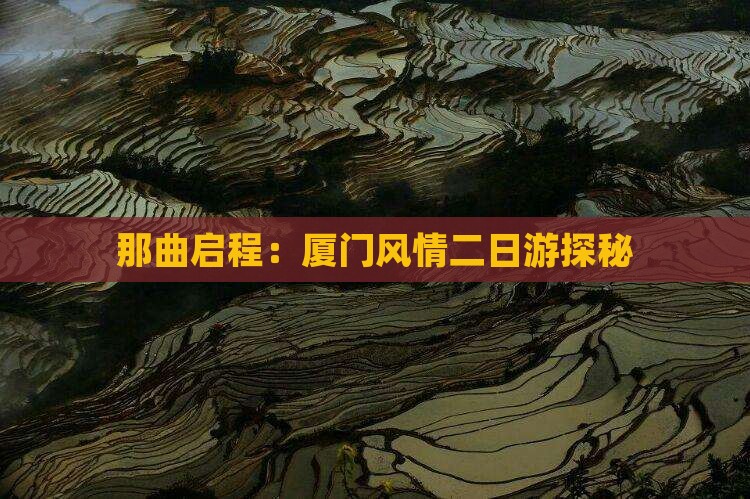 那曲启程：厦门风情二日游探秘