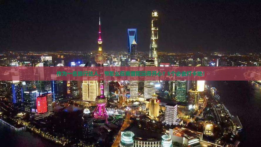 作为一名旅行达人，节怎么在南普陀玩得开心？5个必去打卡地！