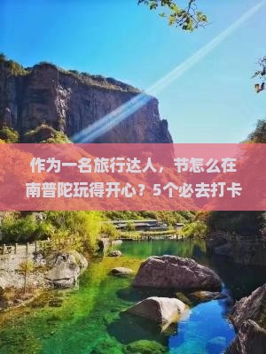 作为一名旅行达人，节怎么在南普陀玩得开心？5个必去打卡地！