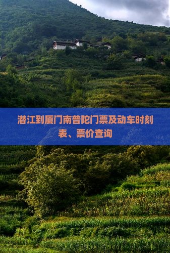 潜江到厦门南普陀门票及动车时刻表、票价查询