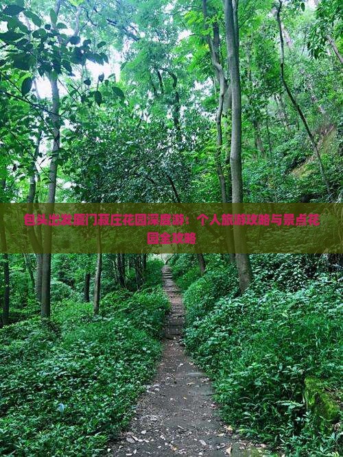 包头出发厦门菽庄花园深度游：个人旅游攻略与景点花园全攻略