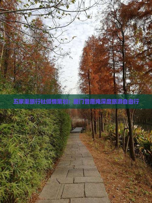 五家渠旅行社倾情策划：厦门曾厝埯深度旅游自由行