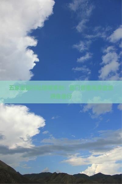 五家渠旅行社倾情策划：厦门曾厝埯深度旅游自由行