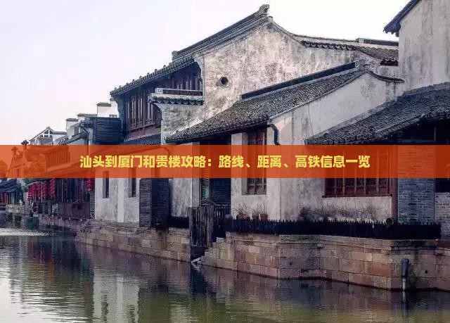 汕头到厦门和贵楼攻略：路线、距离、高铁信息一览