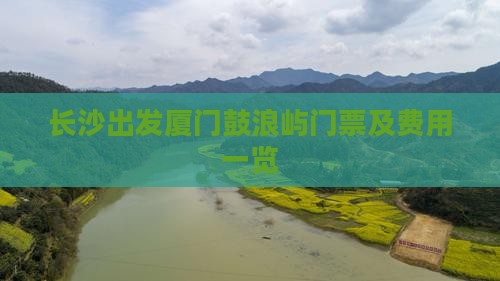 长沙出发厦门鼓浪屿门票及费用一览