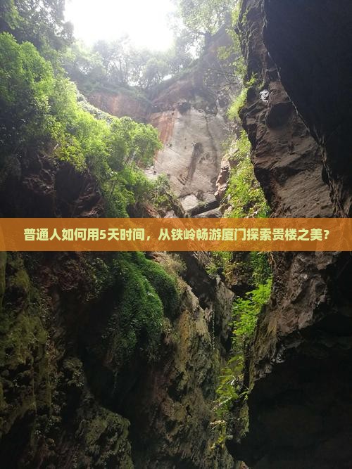 普通人如何用5天时间，从铁岭畅游厦门探索贵楼之美？