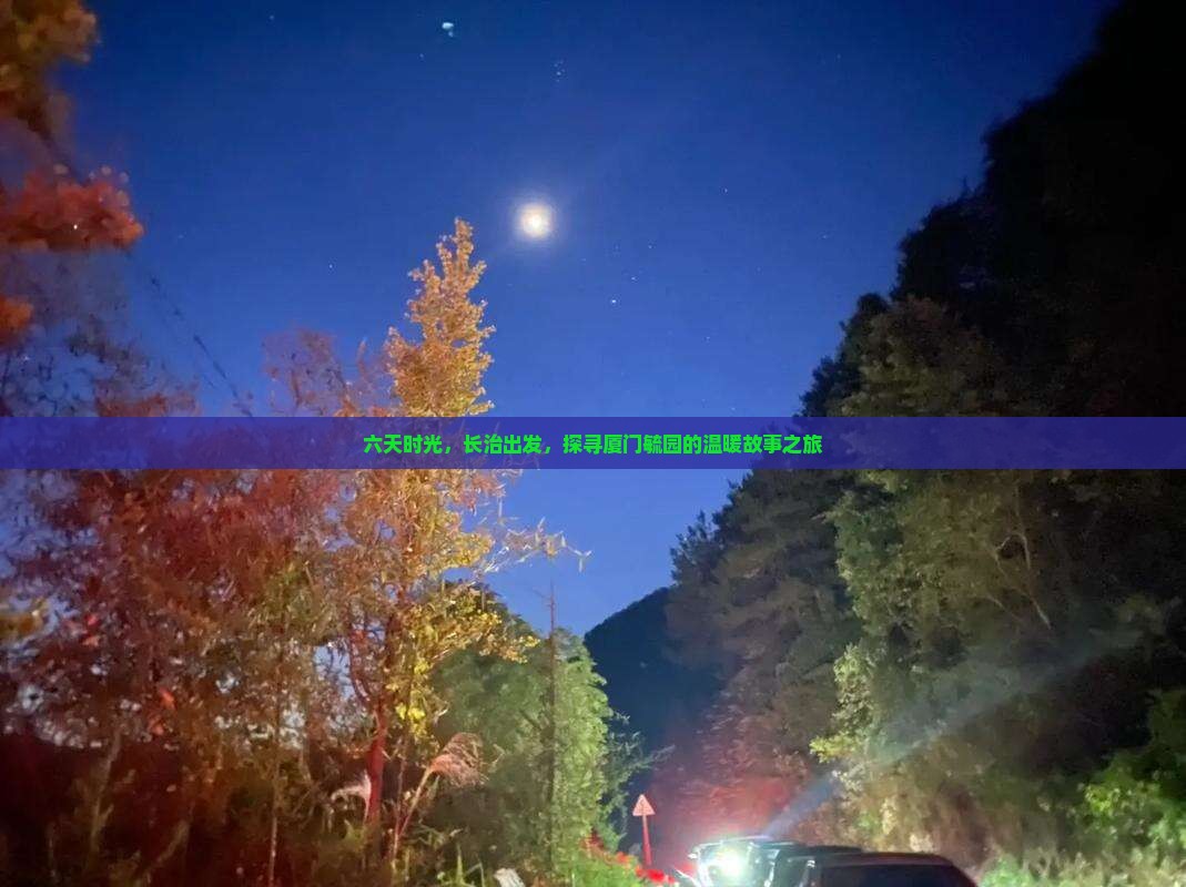 六天时光，长治出发，探寻厦门毓园的温暖故事之旅