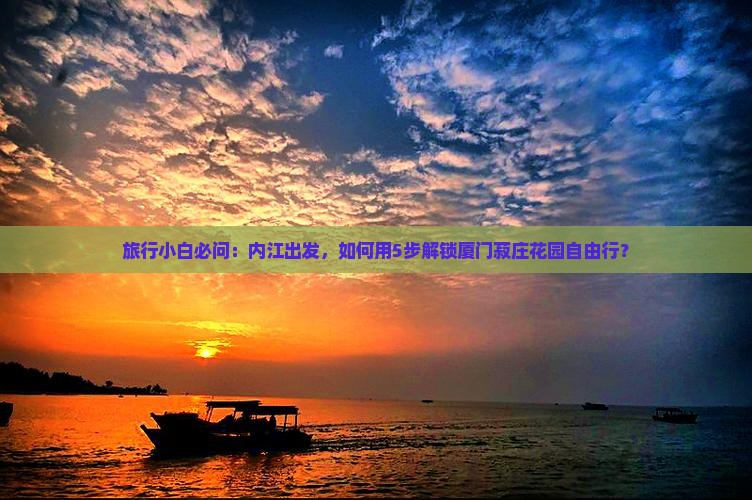 旅行小白必问：内江出发，如何用5步解锁厦门菽庄花园自由行？