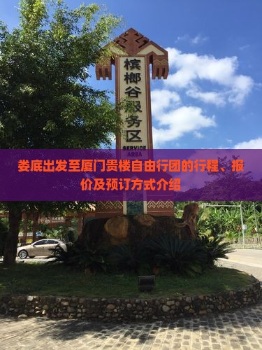 娄底出发至厦门贵楼自由行团的行程、报价及预订方式介绍
