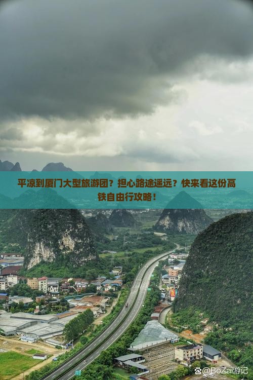 平凉到厦门大型旅游团？担心路途遥远？快来看这份高铁自由行攻略！