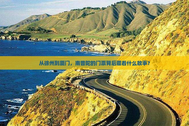 从徐州到厦门，南普陀的门票背后藏着什么故事？