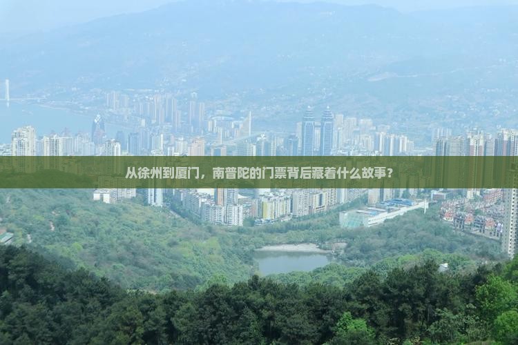 从徐州到厦门，南普陀的门票背后藏着什么故事？