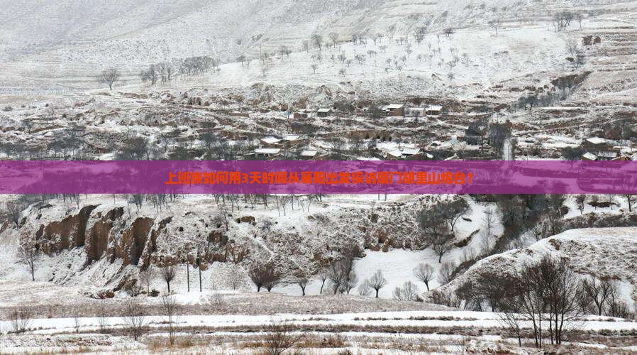 上班族如何用3天时间从襄阳出发探访厦门胡里山炮台？
