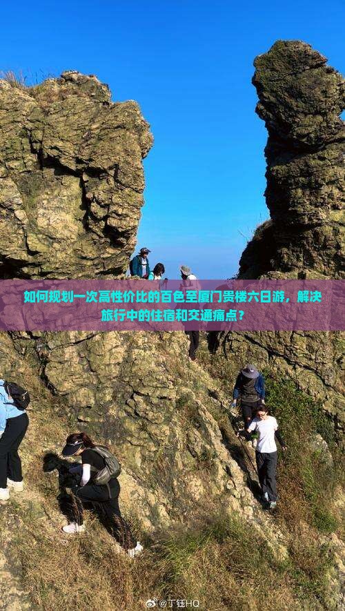 如何规划一次高性价比的百色至厦门贵楼六日游，解决旅行中的住宿和交通痛点？
