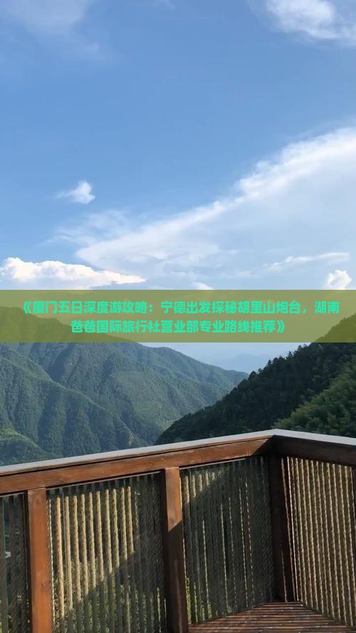 《厦门五日深度游攻略：宁德出发探秘胡里山炮台，湖南爸爸国际旅行社营业部专业路线推荐》