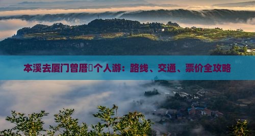 本溪去厦门曾厝垵个人游：路线、交通、票价全攻略