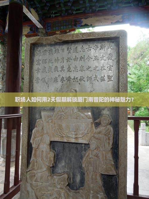 职场人如何用2天假期解锁厦门南普陀的神秘魅力？