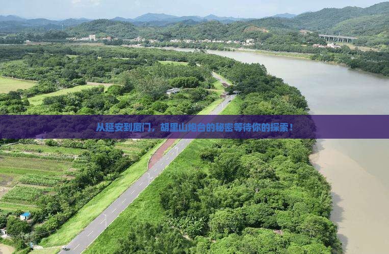 从延安到厦门，胡里山炮台的秘密等待你的探索！