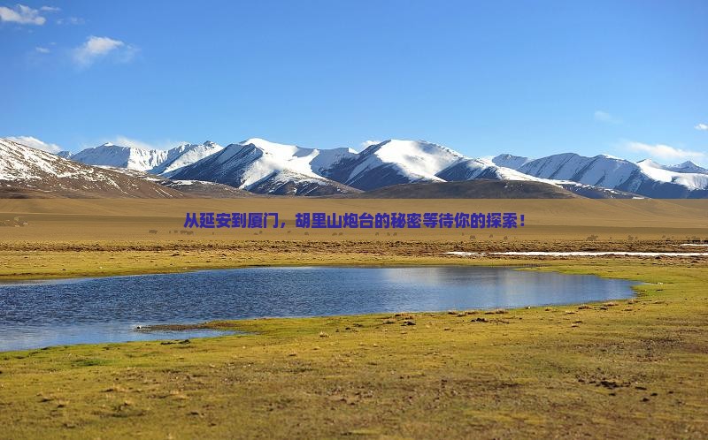 从延安到厦门，胡里山炮台的秘密等待你的探索！