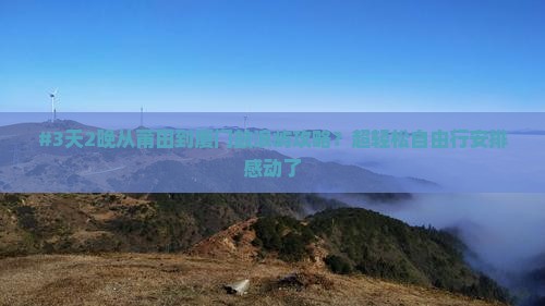 #3天2晚从莆田到厦门鼓浪屿攻略？超轻松自由行安排感动了