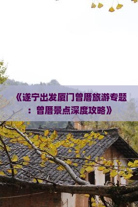 《遂宁出发厦门曾厝旅游专题：曾厝景点深度攻略》