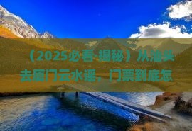 汕头到厦门云水谣门票