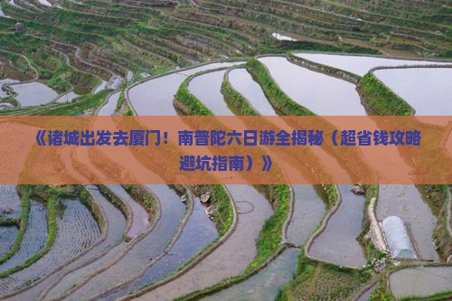 诸城去厦门南普陀六日游