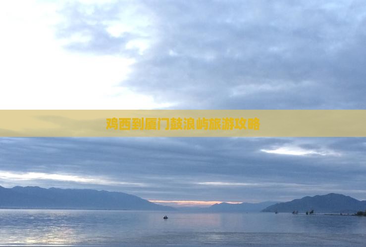 鸡西到厦门鼓浪屿个人游