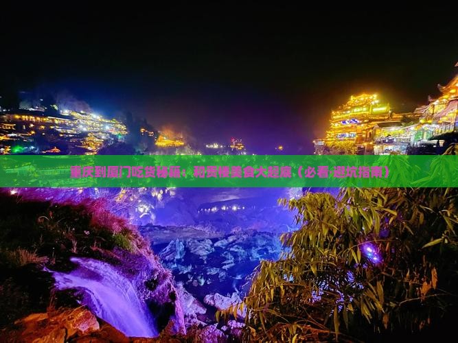 重庆到厦门和贵楼旅游小吃