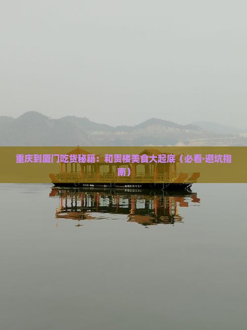 重庆到厦门和贵楼旅游小吃