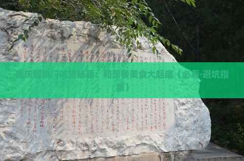 重庆到厦门和贵楼旅游小吃