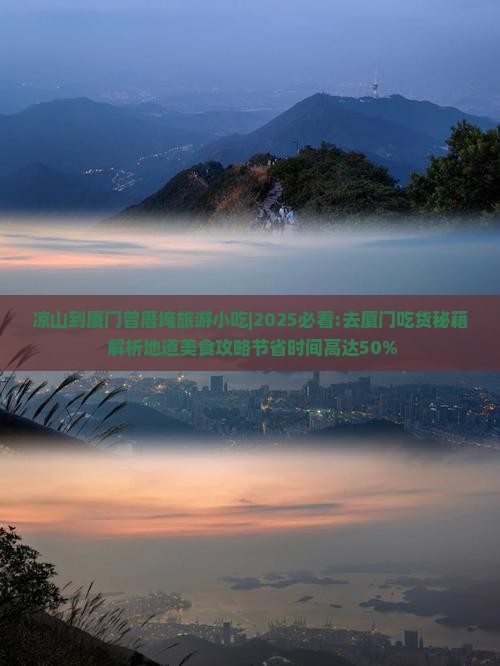 凉山到厦门曾厝埯旅游小吃