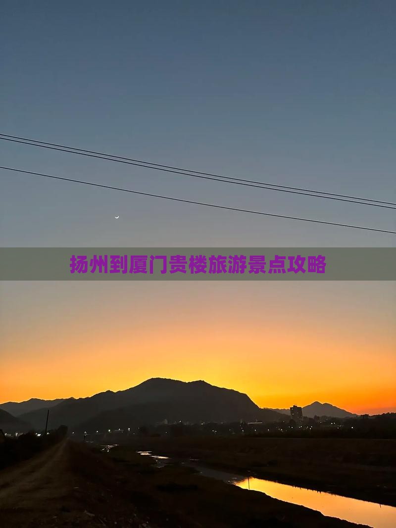 扬州去厦门和贵楼一日